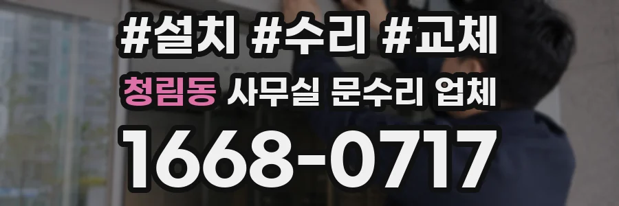 청림동 사무실 문수리 업체