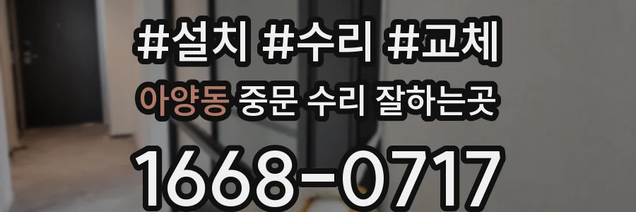 아양동 중문 수리 잘하는곳