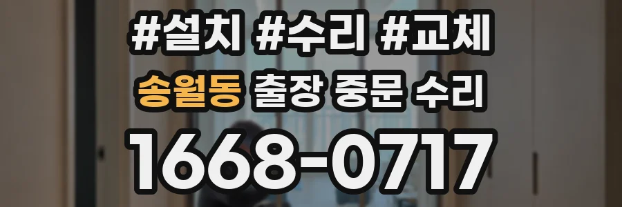 송월동 출장 중문 수리
