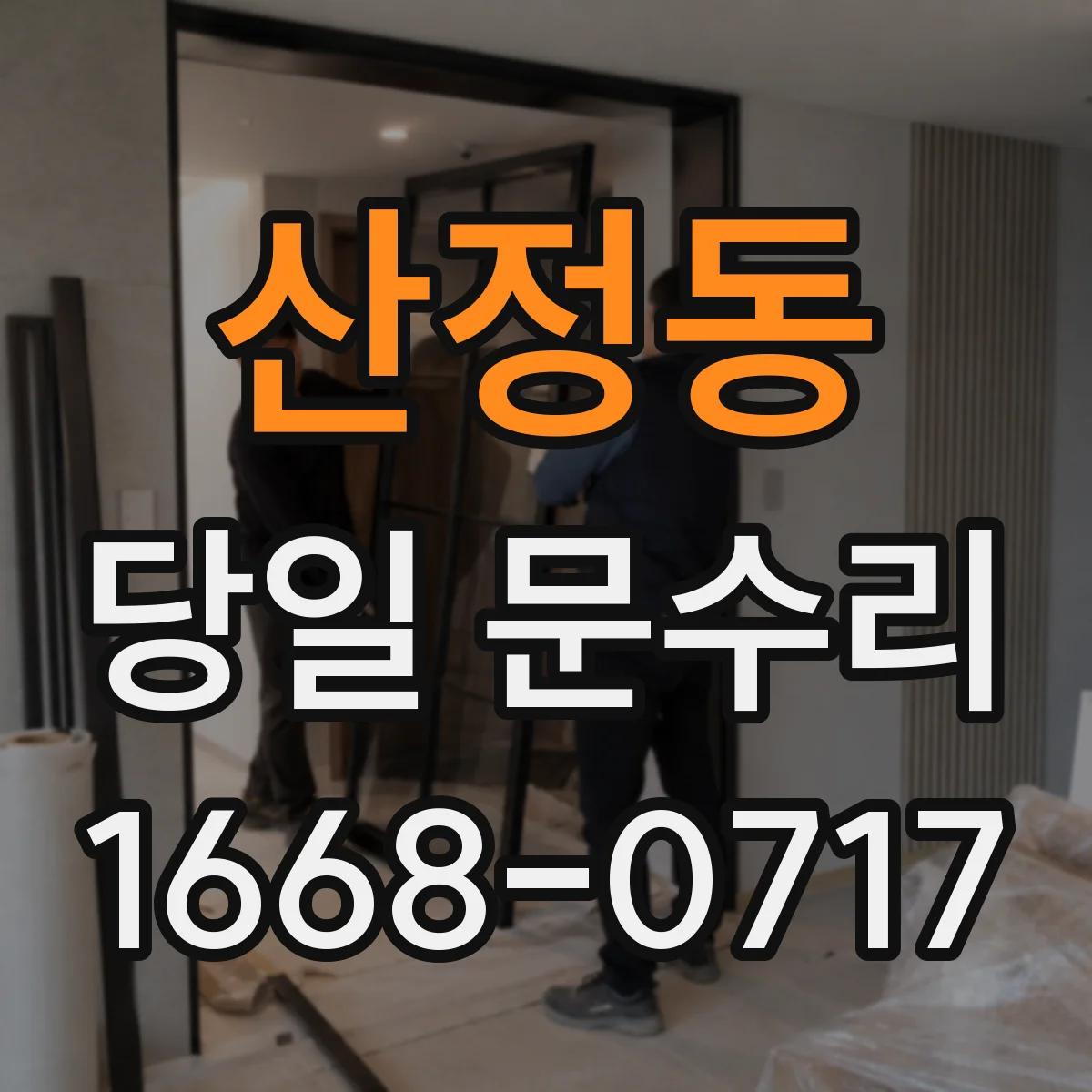 산정동 당일 문수리