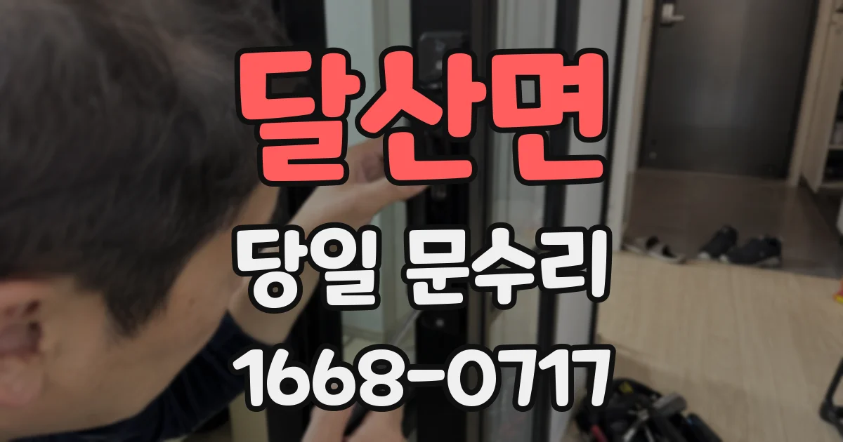 달산면 당일 문수리