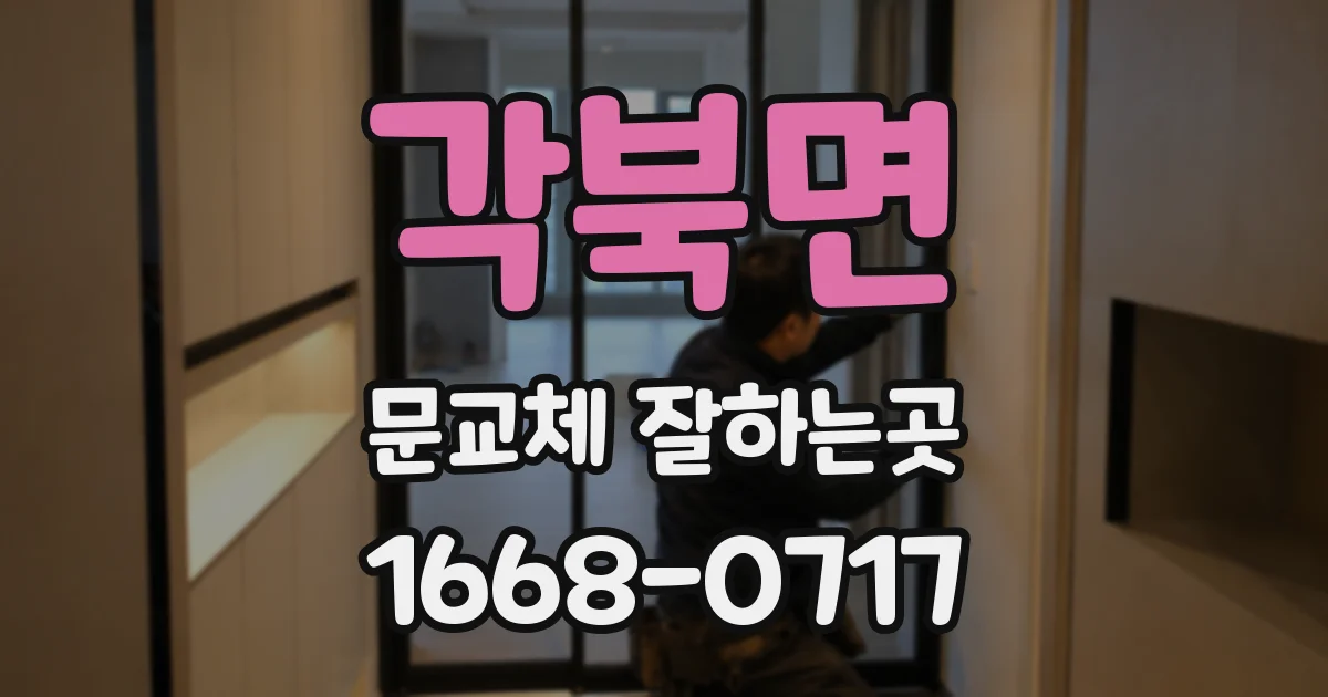 각북면 문교체 잘하는곳