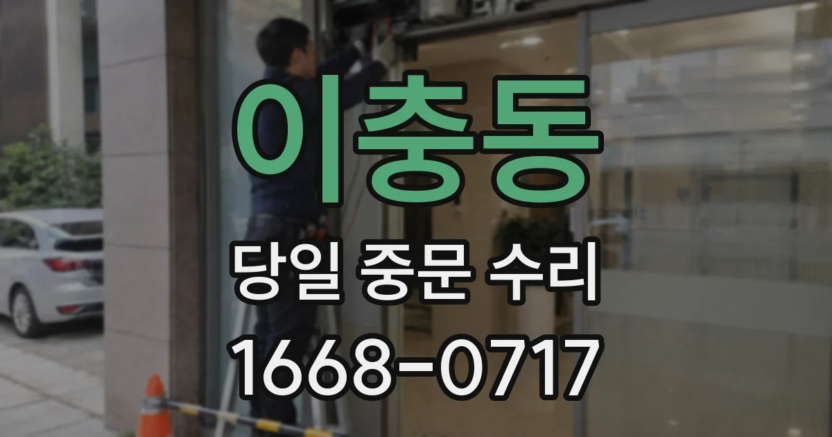 이충동 당일 중문 수리