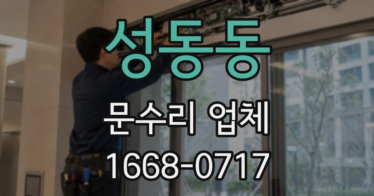 성동동 문수리 업체