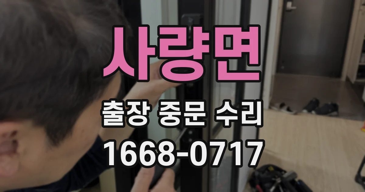 사량면 출장 중문 수리
