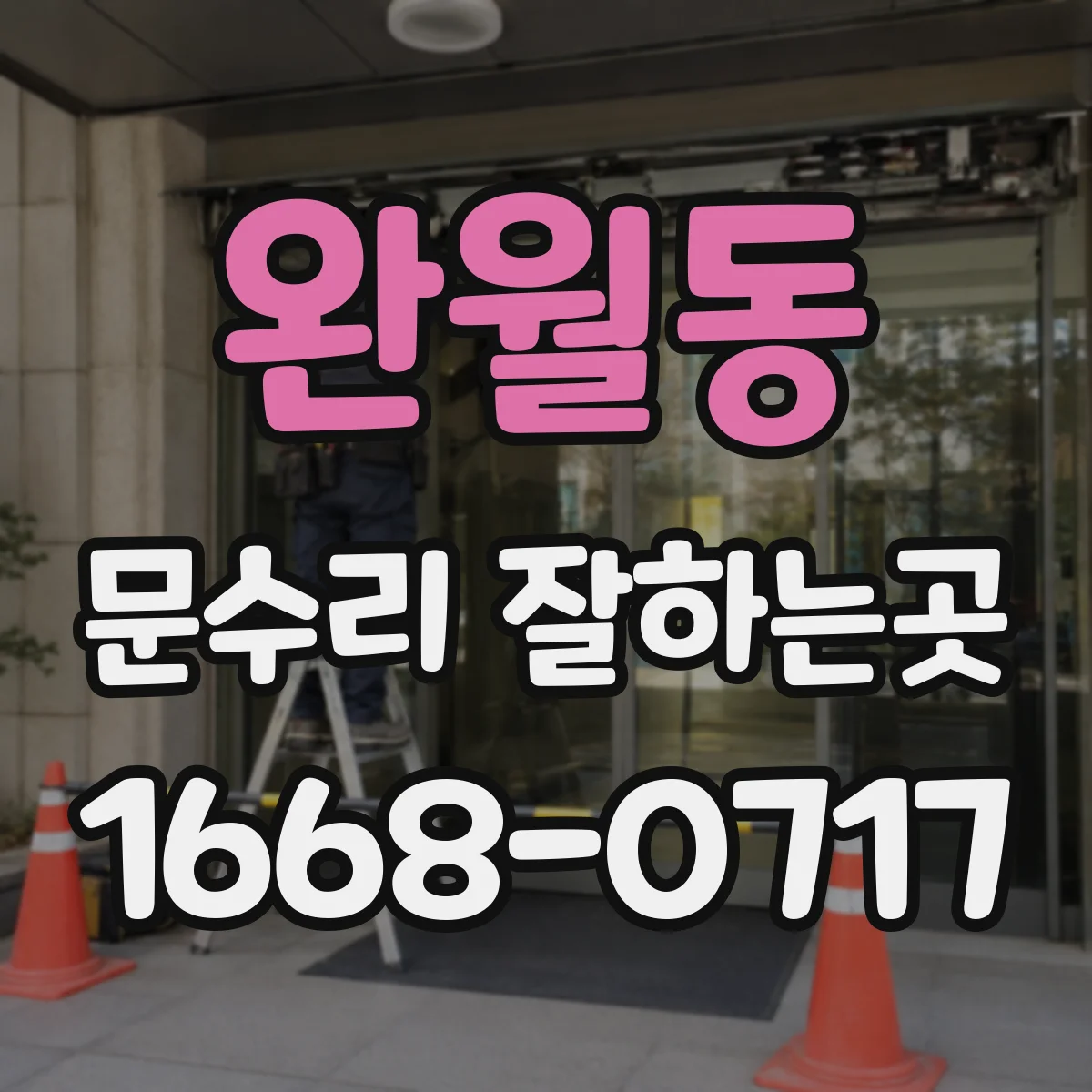 완월동 문수리 잘하는곳