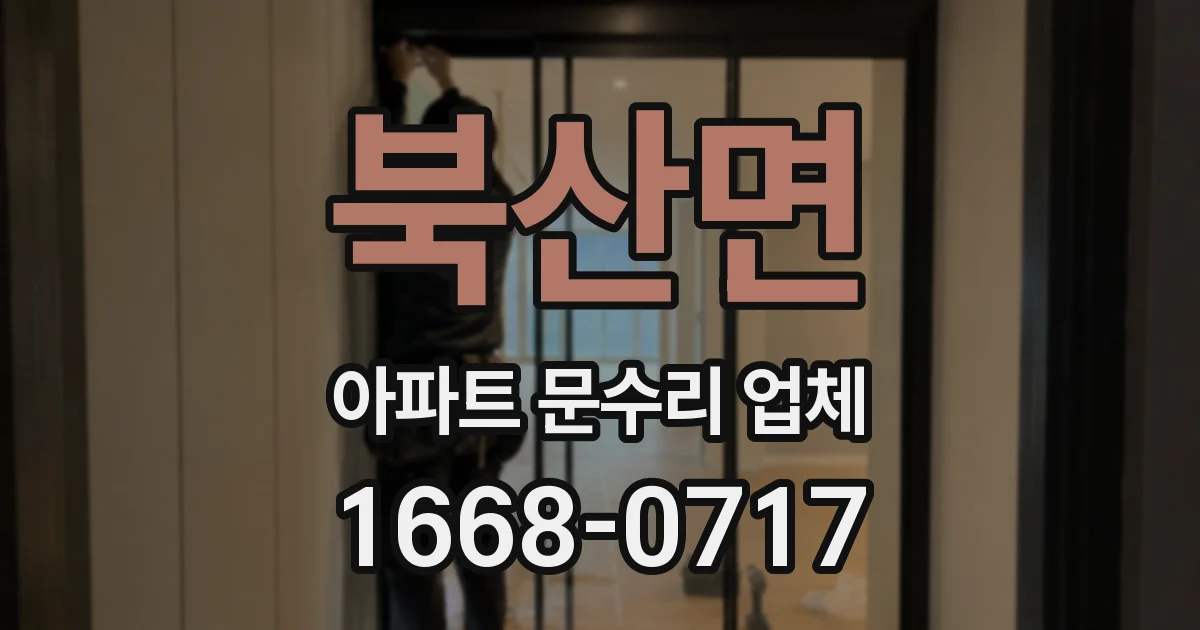 북산면 아파트 문수리 업체