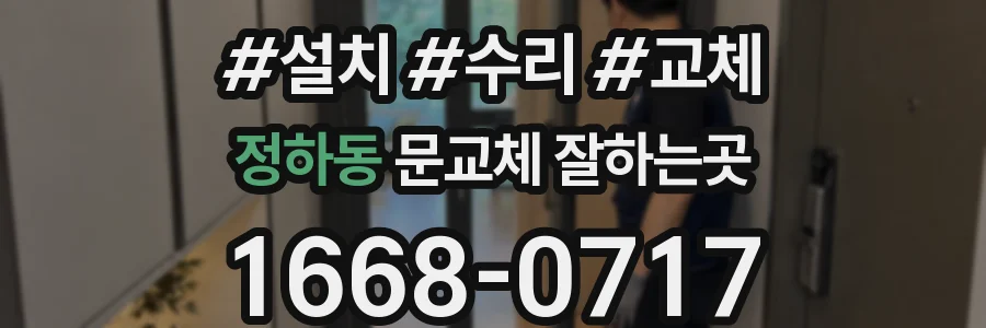 정하동 문교체 잘하는곳