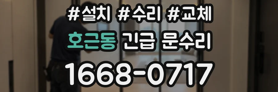 호근동 긴급 문수리