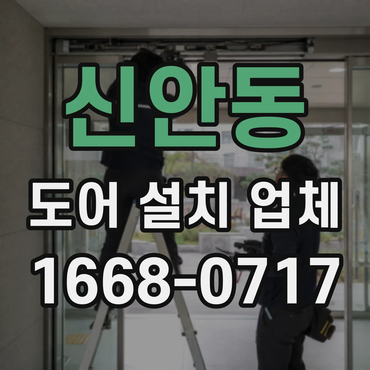 신안동 도어 설치 업체