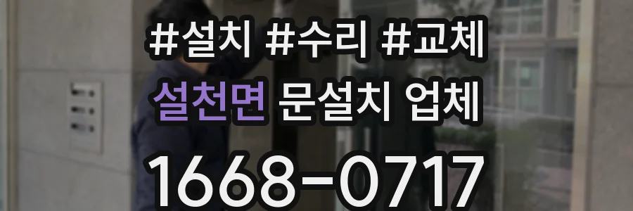 설천면 문설치 업체