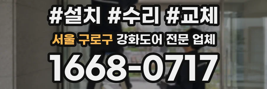 서울 구로구 강화도어 전문 업체