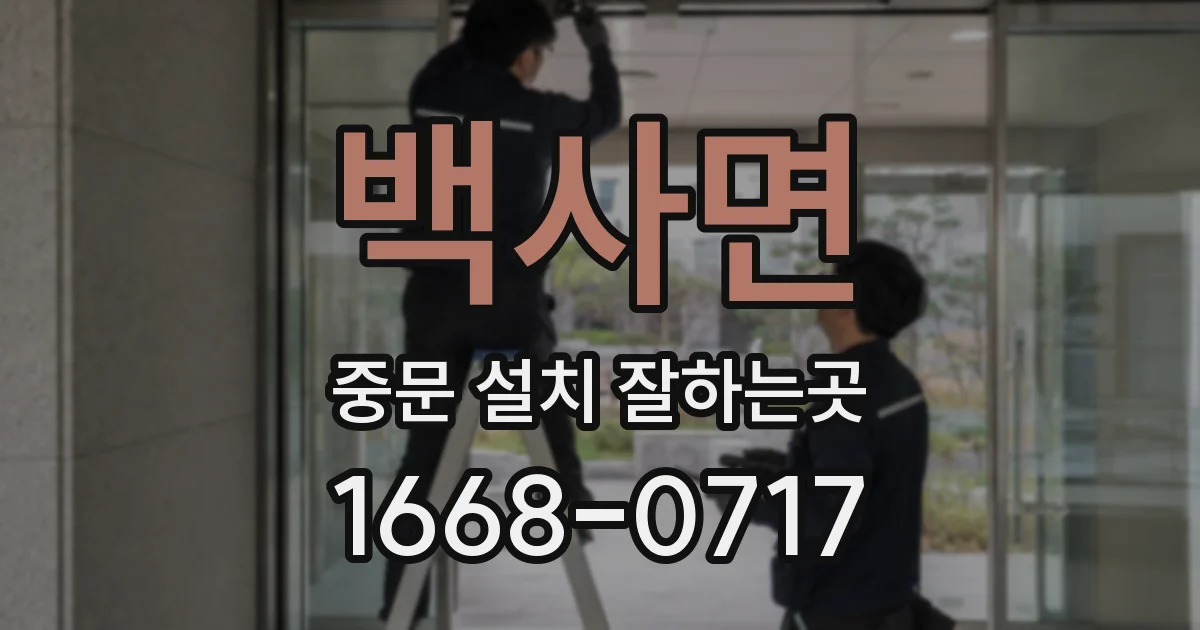백사면 중문 설치 잘하는곳