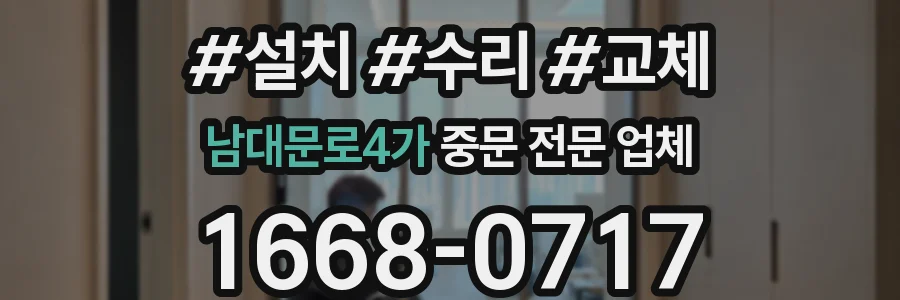 남대문로4가 중문 전문 업체