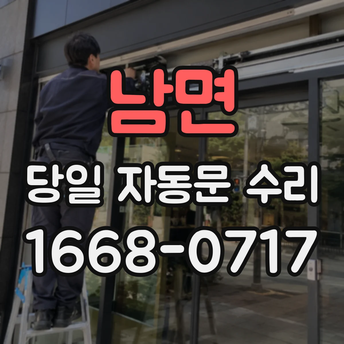 남면 당일 자동문 수리