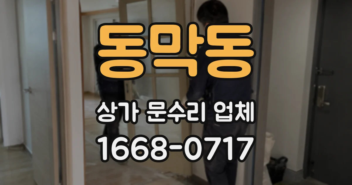 동막동 상가 문수리 업체