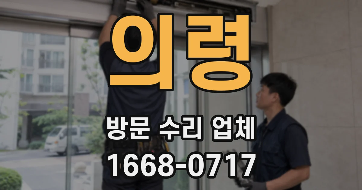 의령 방문 수리 업체