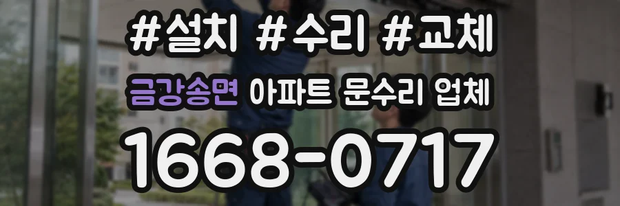 금강송면 아파트 문수리 업체