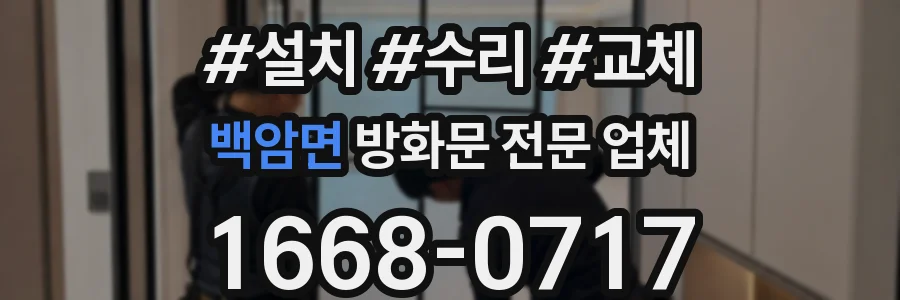 백암면 방화문 전문 업체