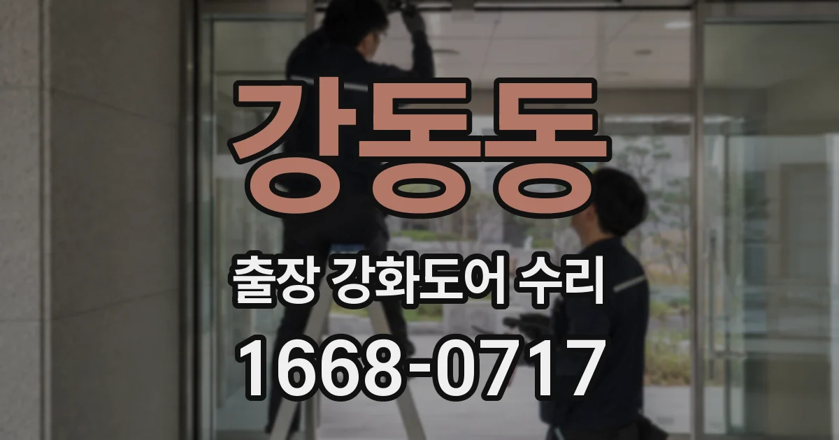 강동동 출장 강화도어 수리