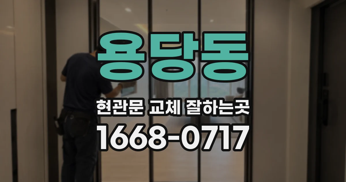 용당동 현관문 교체 잘하는곳