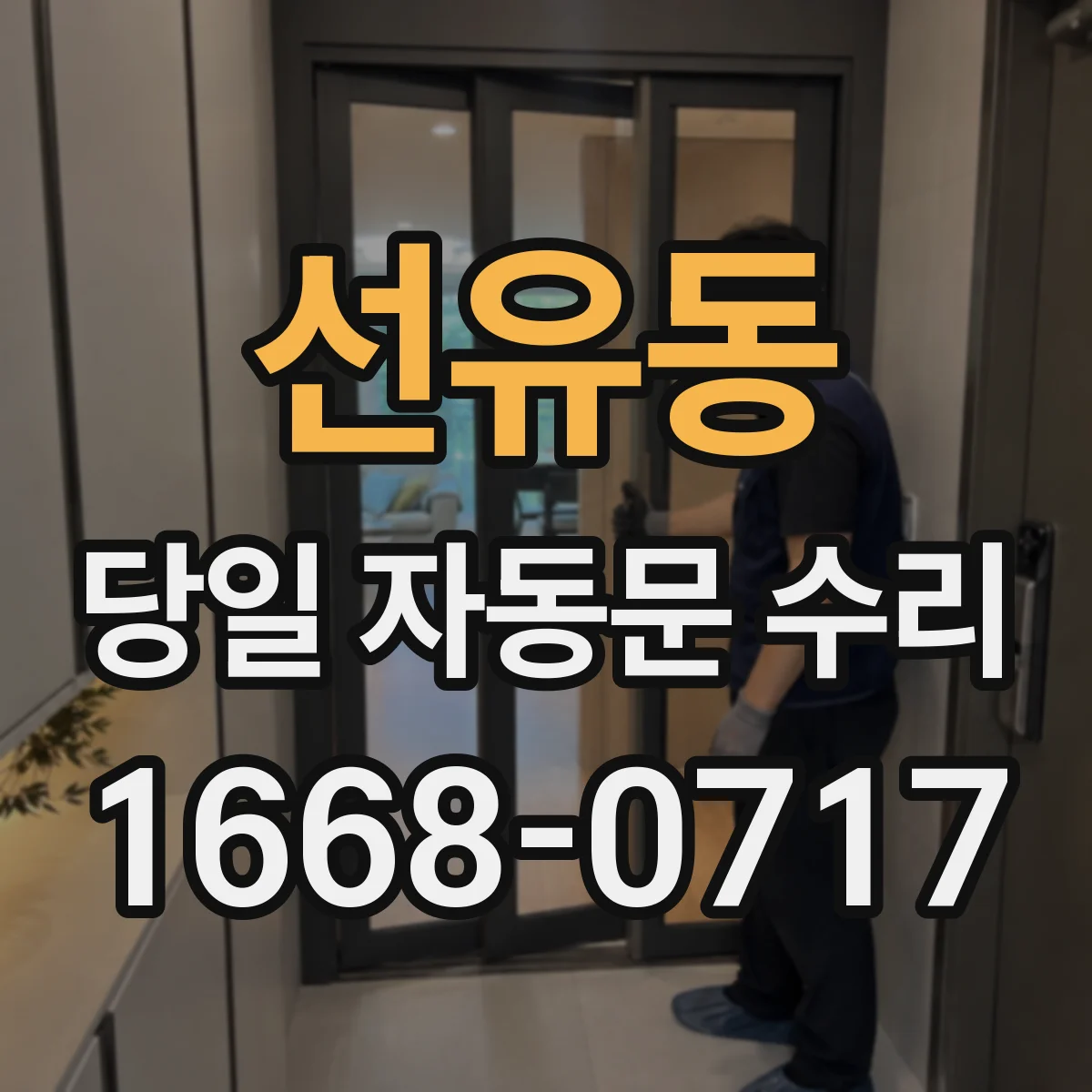 선유동 당일 자동문 수리