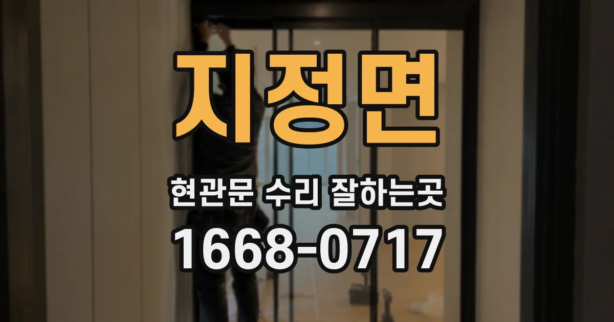 지정면 현관문 수리 잘하는곳