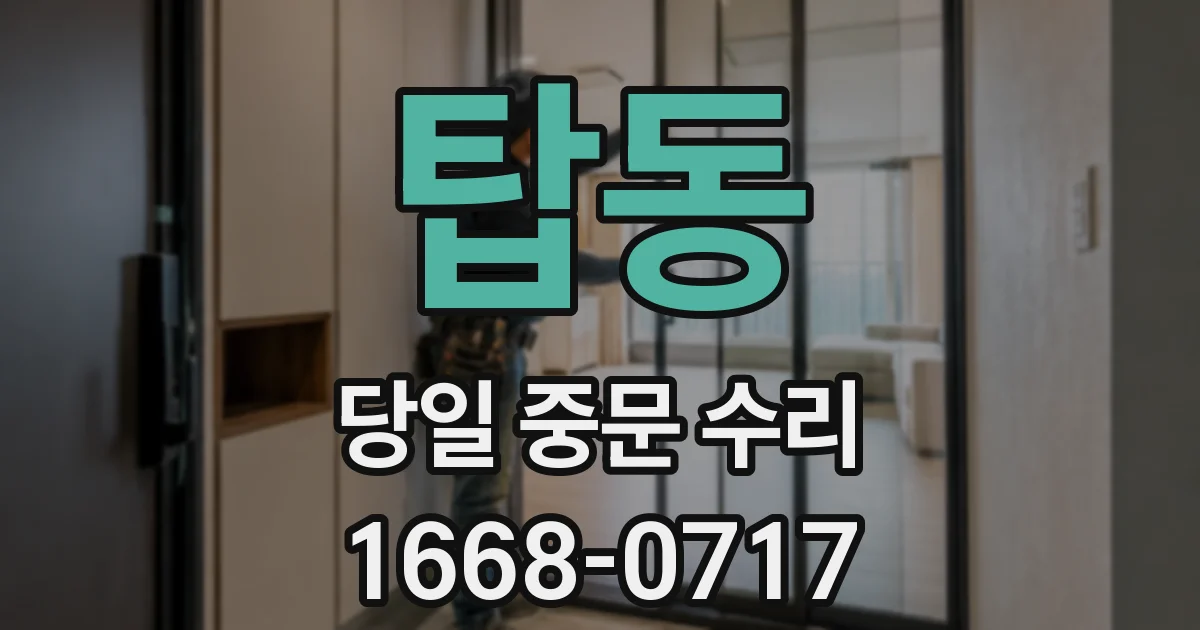 탑동 당일 중문 수리