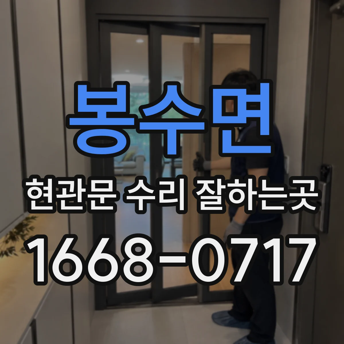 봉수면 현관문 수리 잘하는곳