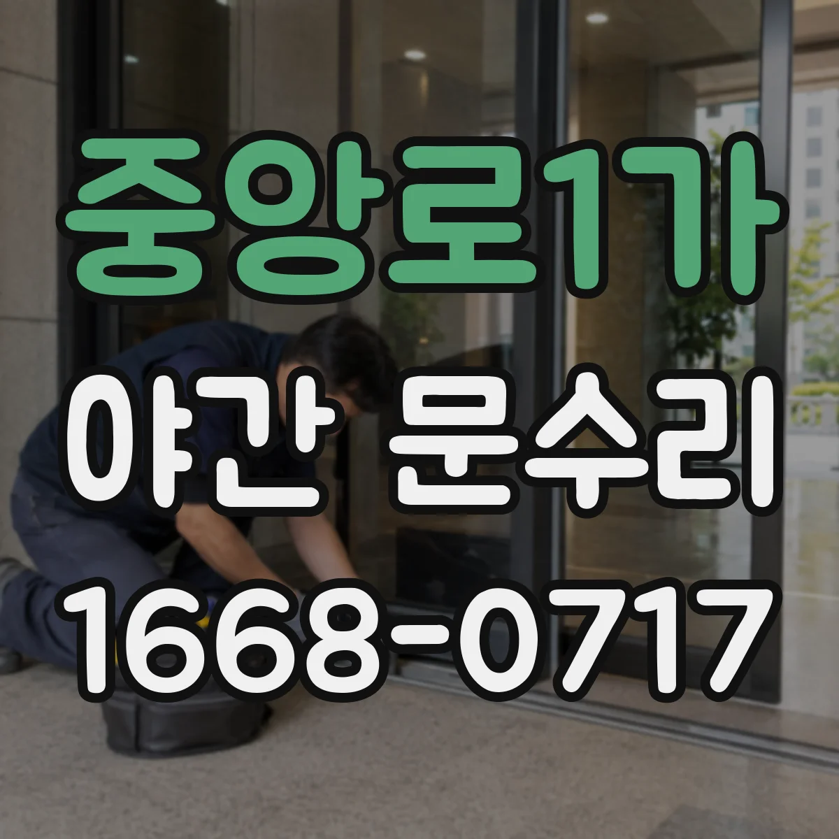중앙로1가 야간 문수리
