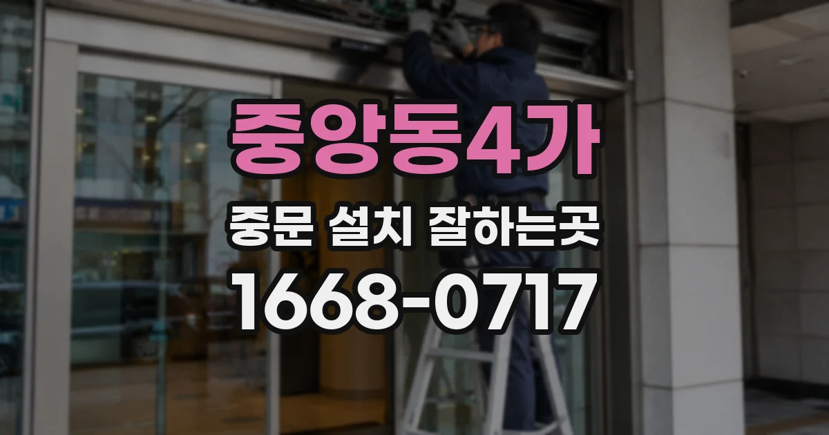 중앙동4가 중문 설치 잘하는곳