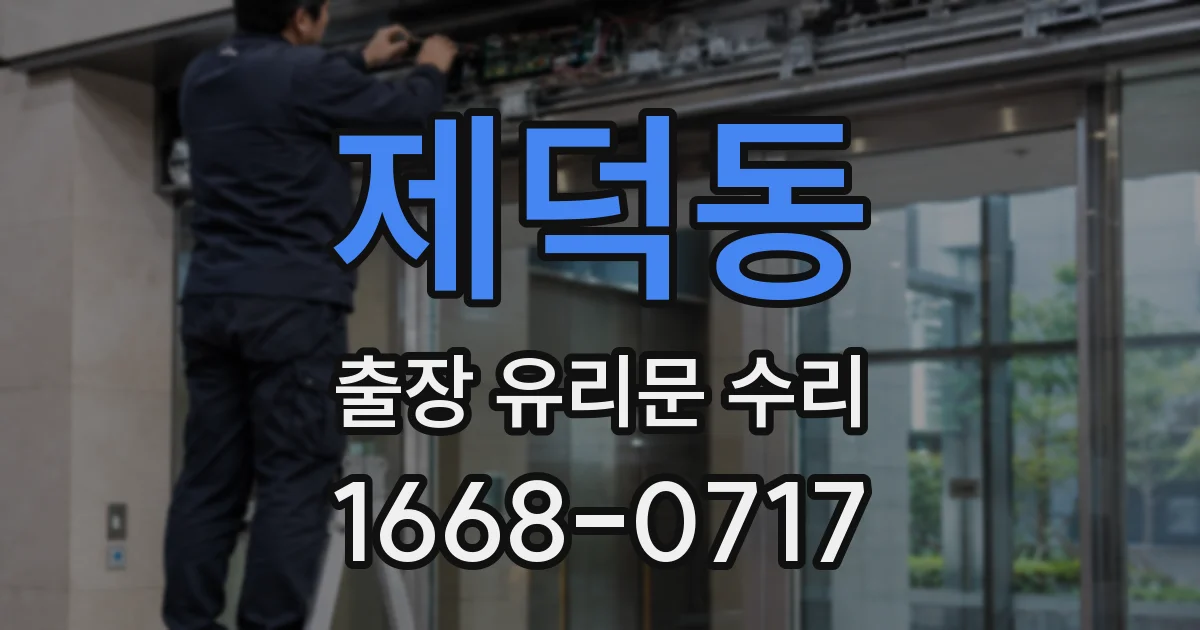 제덕동 출장 유리문 수리