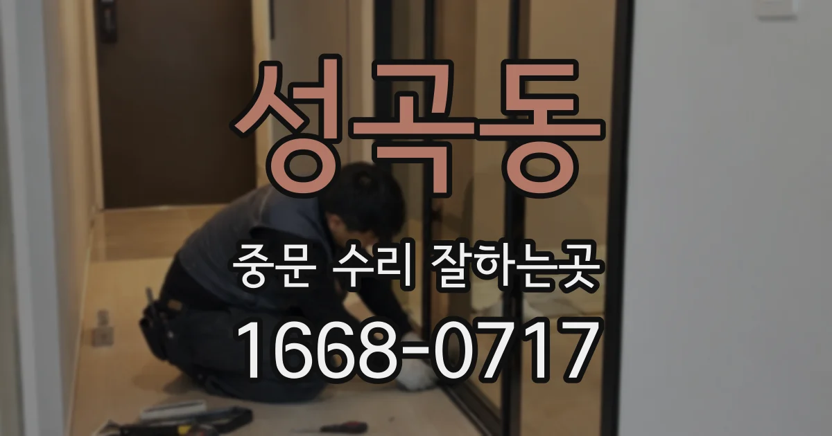성곡동 중문 수리 잘하는곳