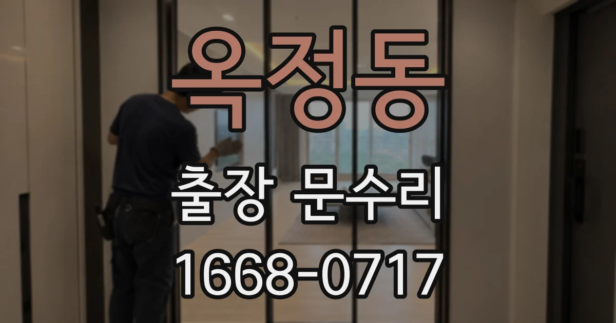 옥정동 출장 문수리