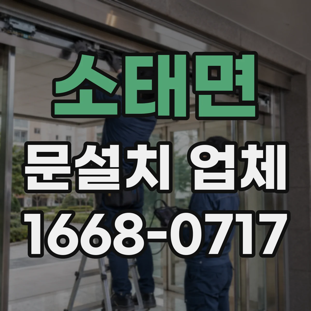 소태면 문설치 업체
