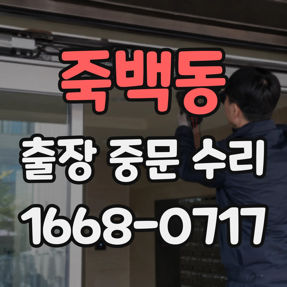 죽백동 출장 중문 수리