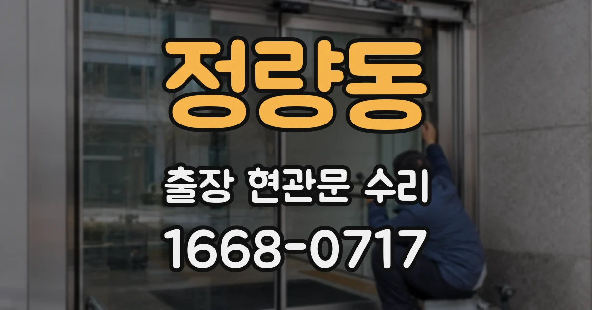 정량동 출장 현관문 수리