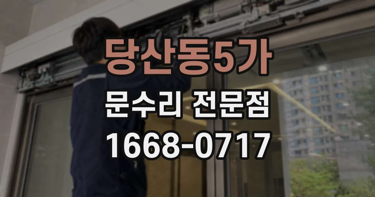 당산동5가 문수리 전문점
