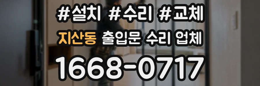 지산동 출입문 수리 업체