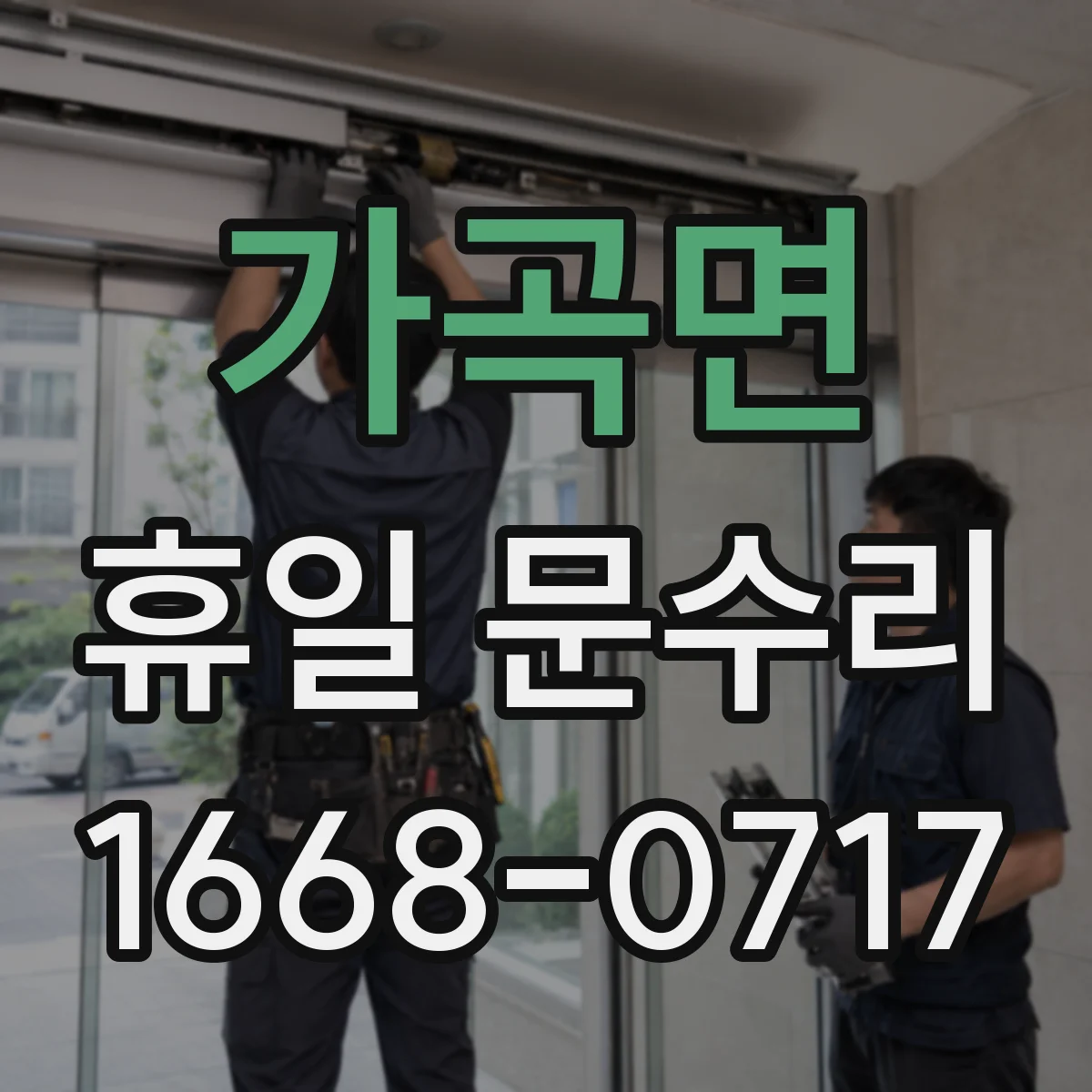가곡면 휴일 문수리
