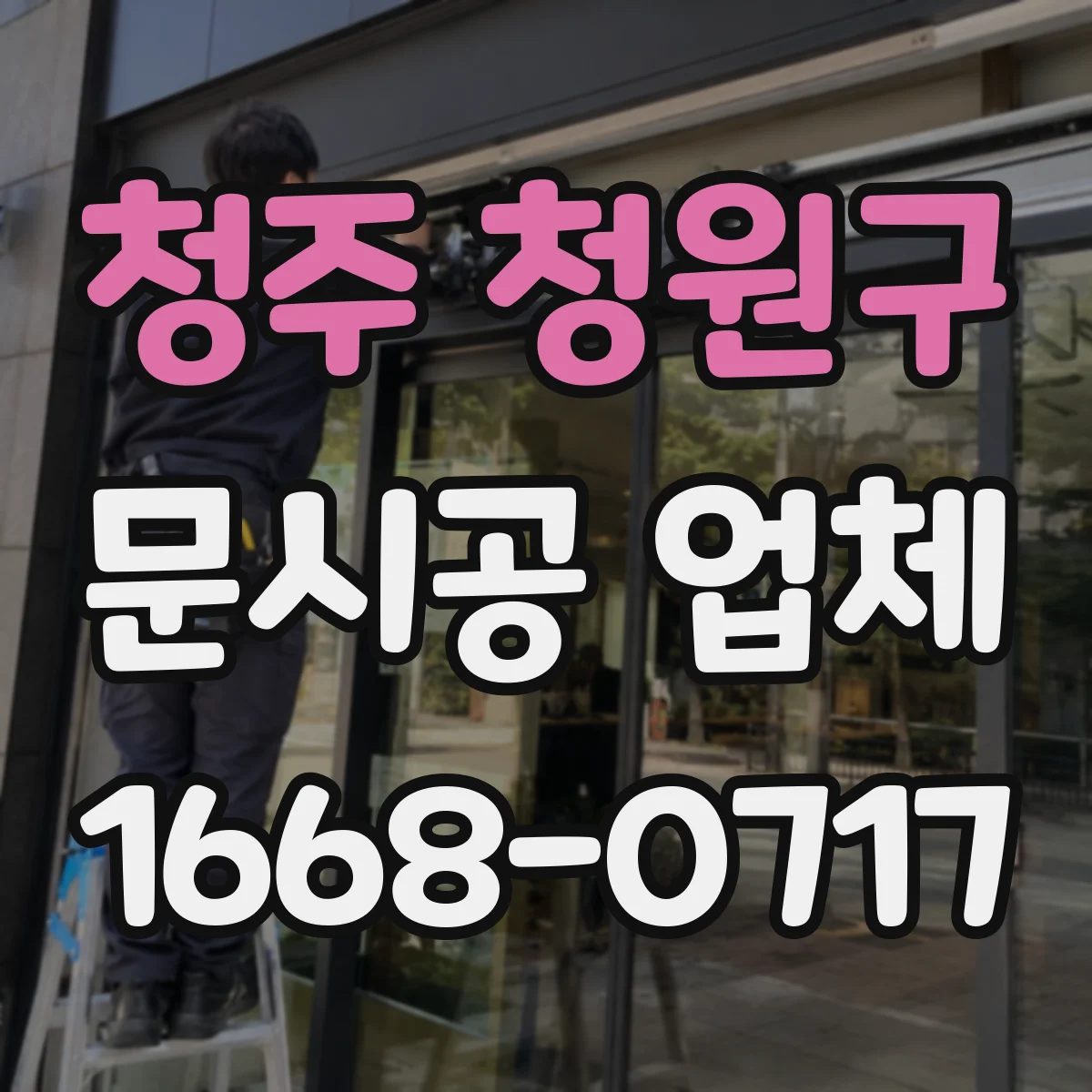 청주 청원구 문시공 업체 직원 동선과 고객 동선 나누는 문 설계