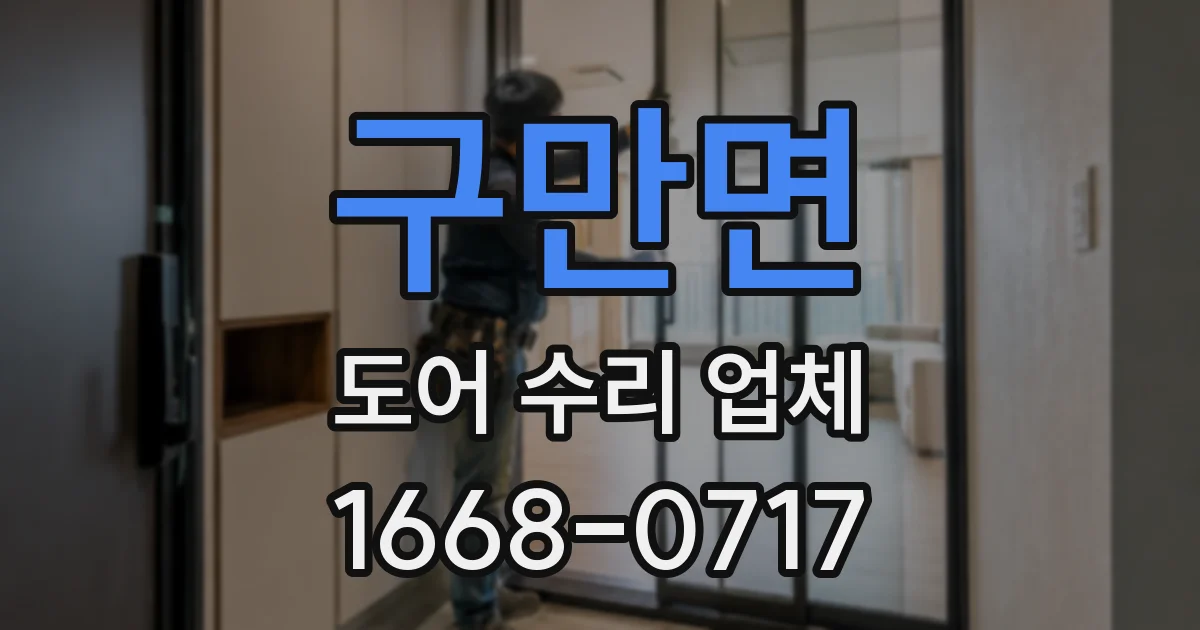 구만면 도어 수리 업체
