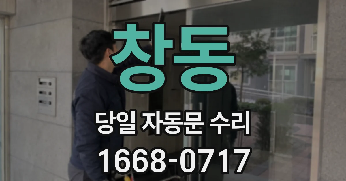 창동 당일 자동문 수리