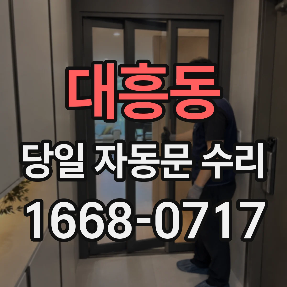 대흥동 당일 자동문 수리