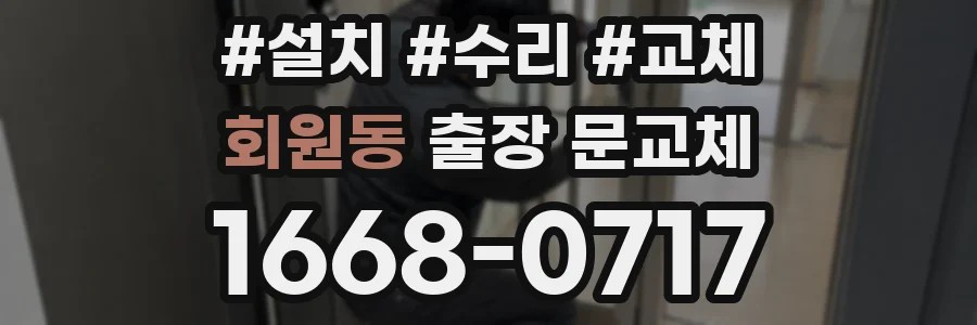 회원동 출장 문교체