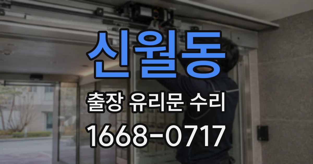 신월동 출장 유리문 수리