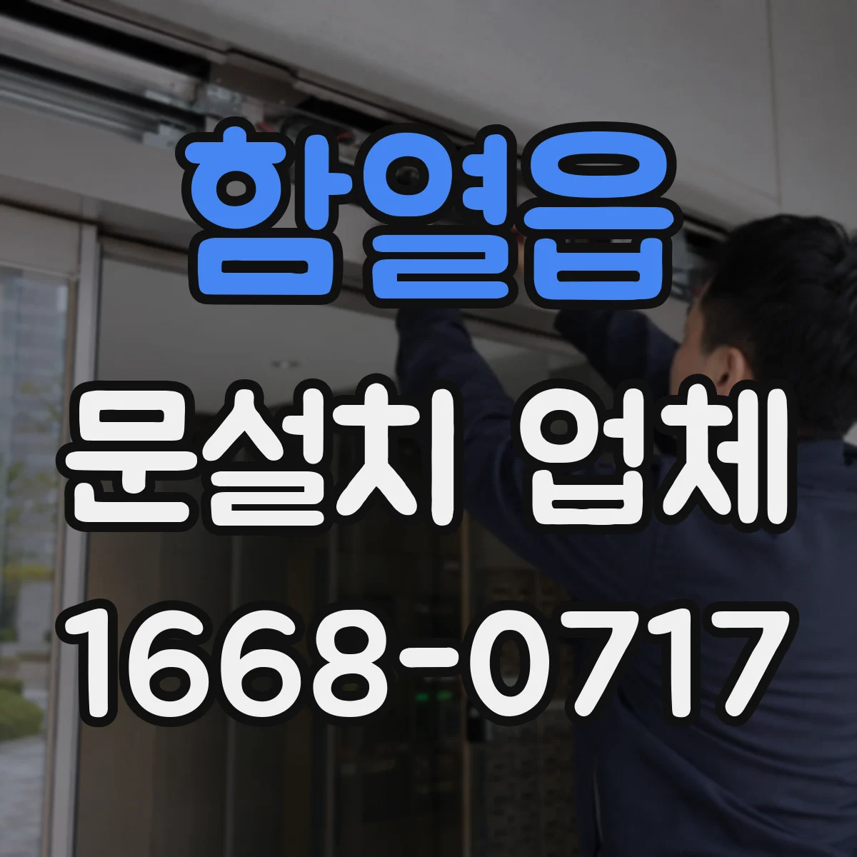 함열읍 문설치 업체