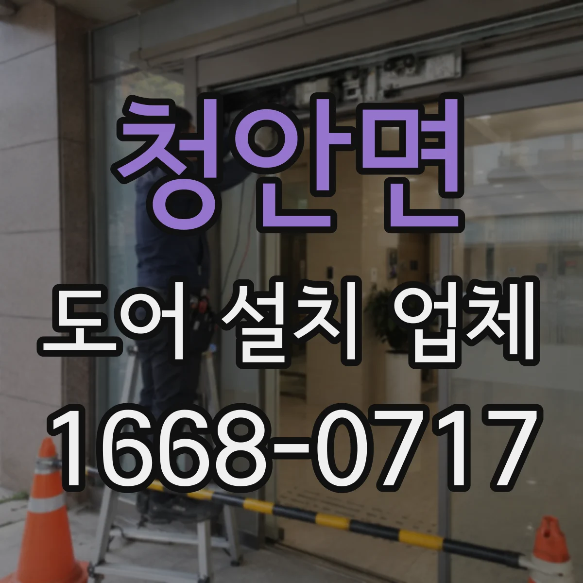 청안면 도어 설치 업체