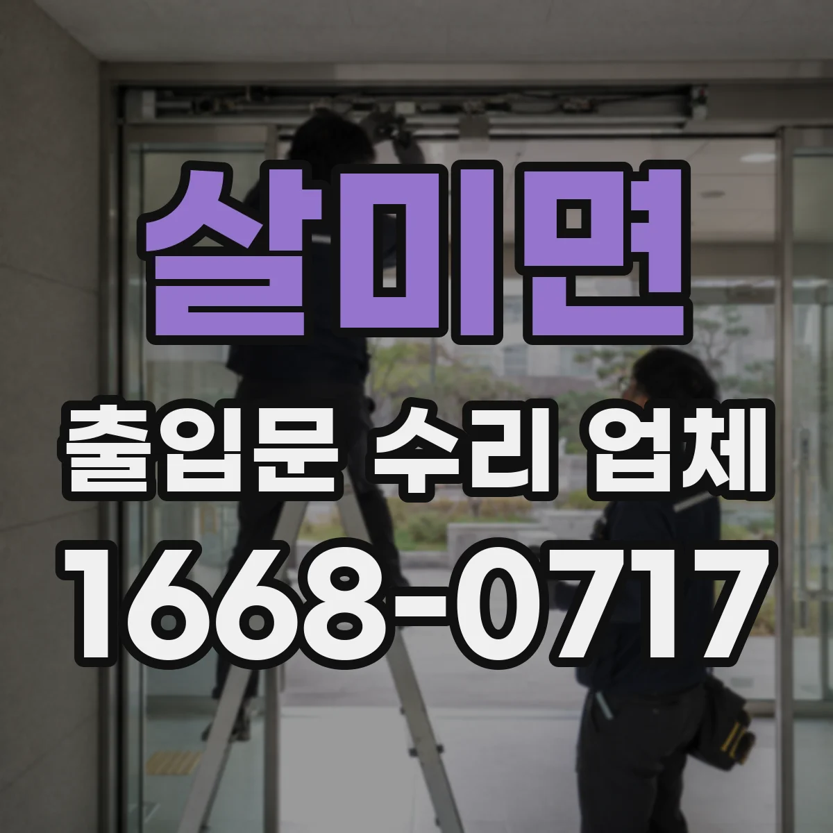 살미면 출입문 수리 업체