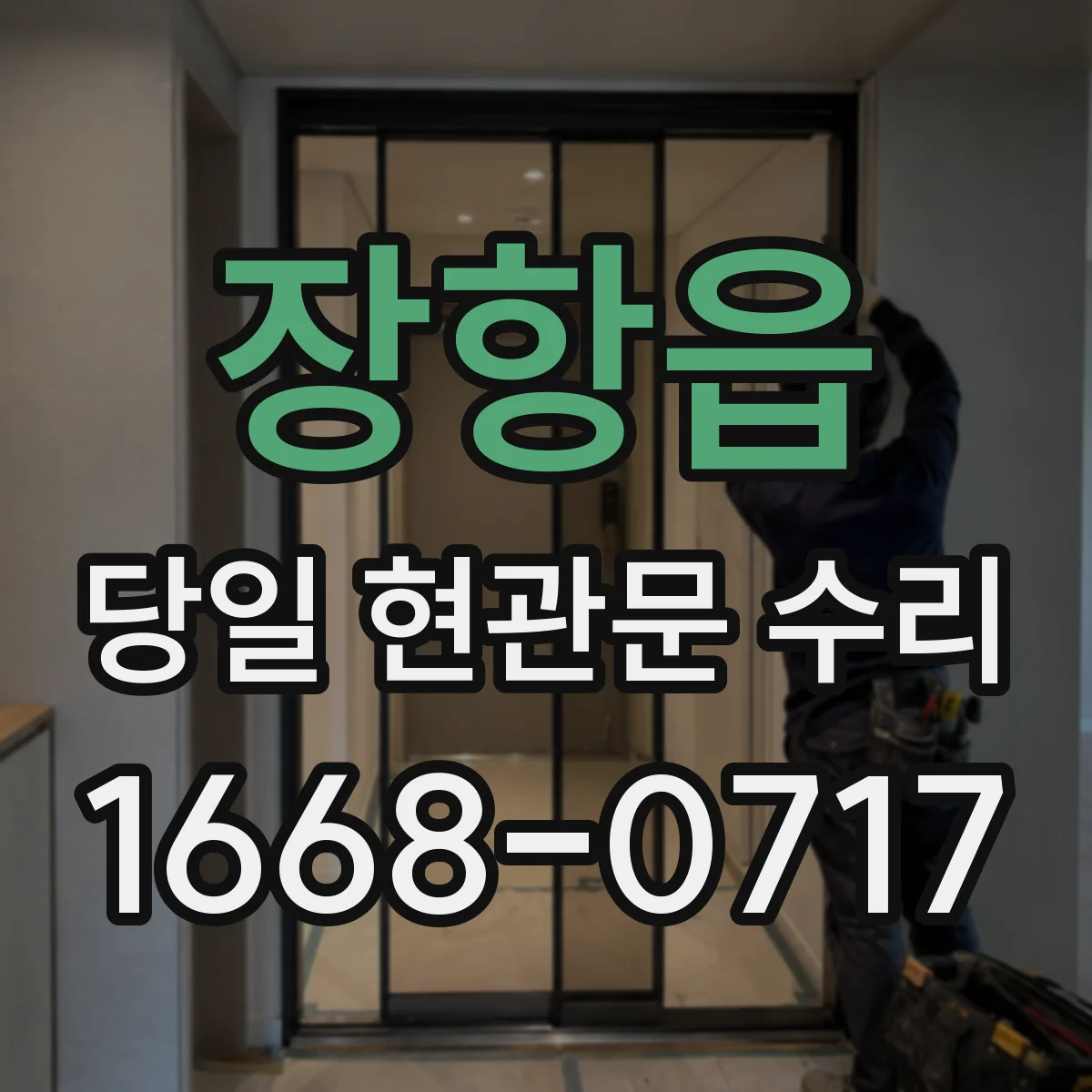 장항읍 당일 현관문 수리